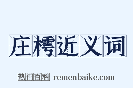 庄樗近义词是什么意思的图片